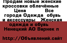 Продам новые женские кроссовки,облечённые.  › Цена ­ 1 000 - Все города Одежда, обувь и аксессуары » Женская одежда и обувь   . Ненецкий АО,Варнек п.